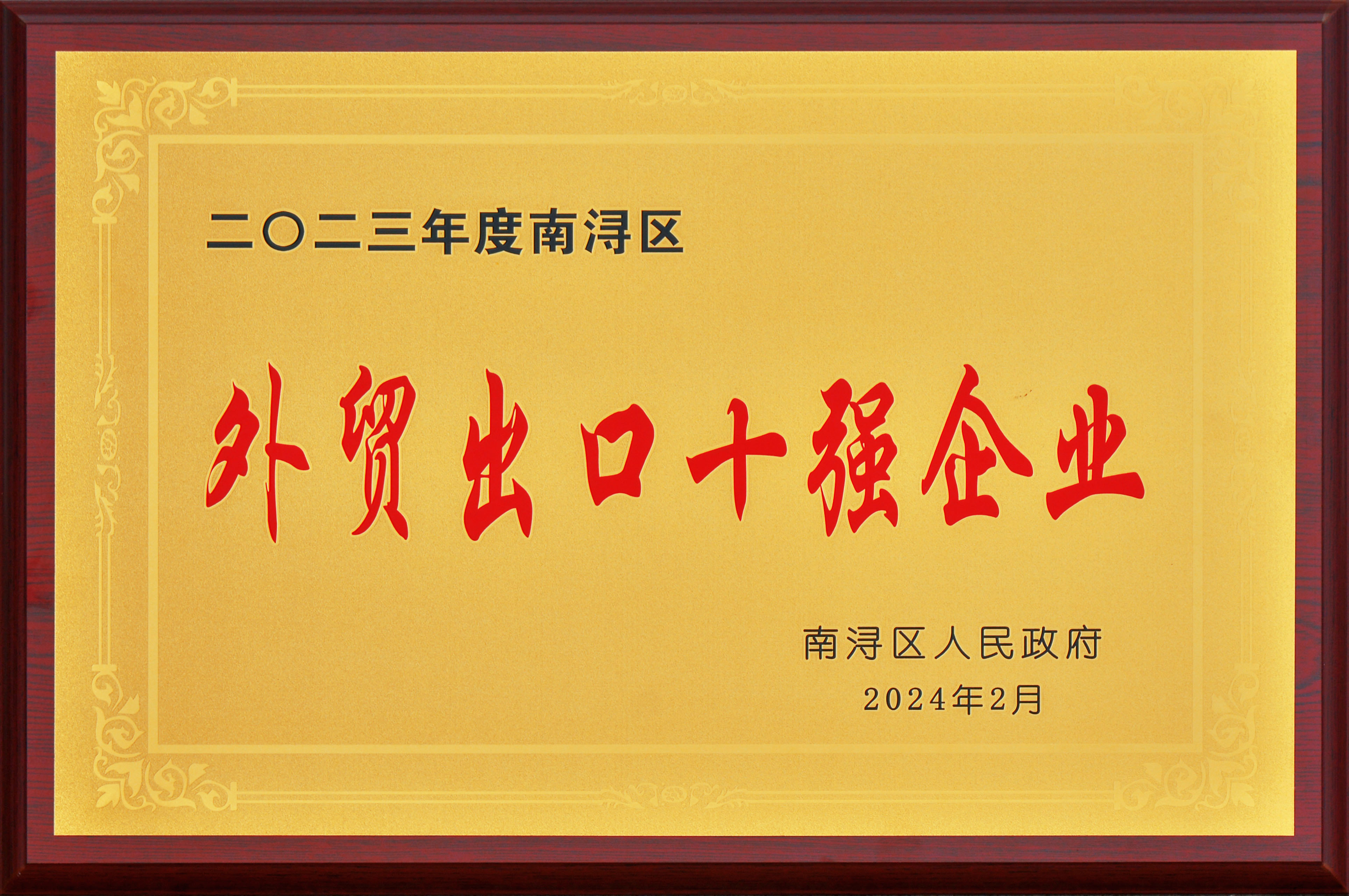 实干争先 龙腾奋起——巨人集团殊荣连连