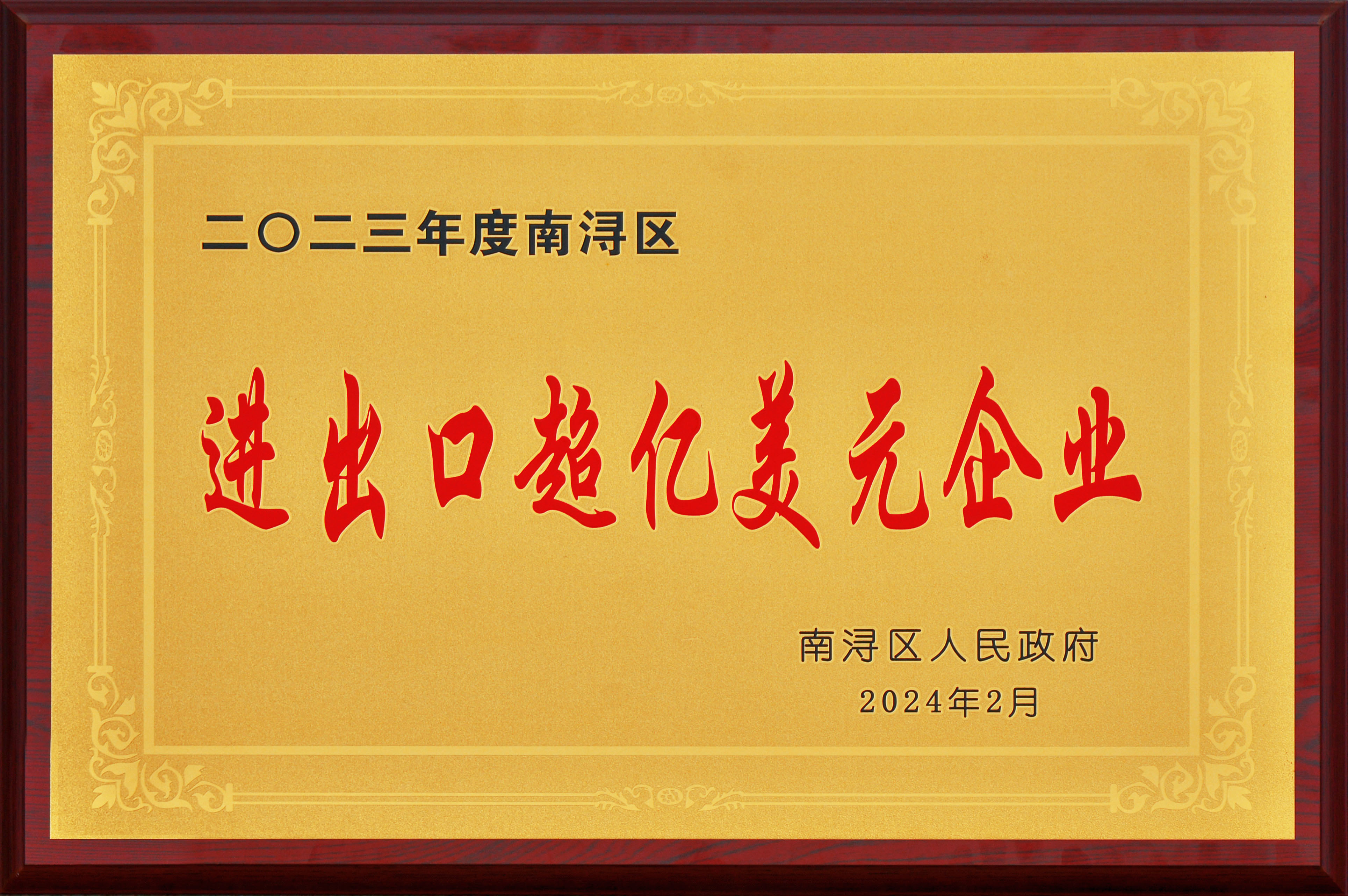 实干争先 龙腾奋起——巨人集团殊荣连连