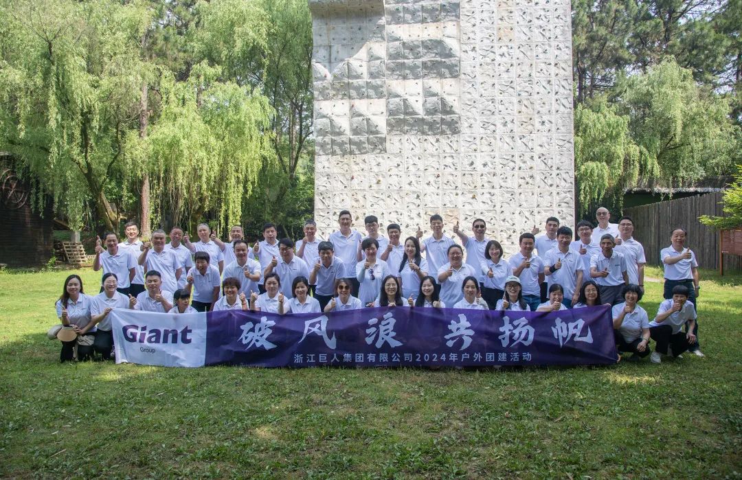 热辣滚烫 扬帆未来——巨人集团公司团建之旅