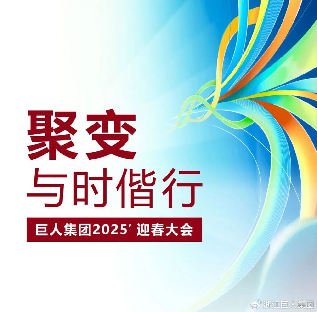 聚变 • 与时偕行——巨人集团2025’迎春大会
