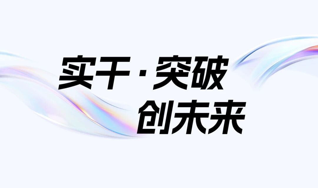 实干 · 突破 · 创未来——巨人集团2026迎春大会