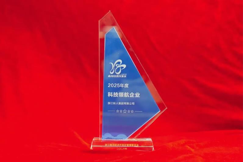 巨人集团荣获南浔经济开发区多项荣誉表彰