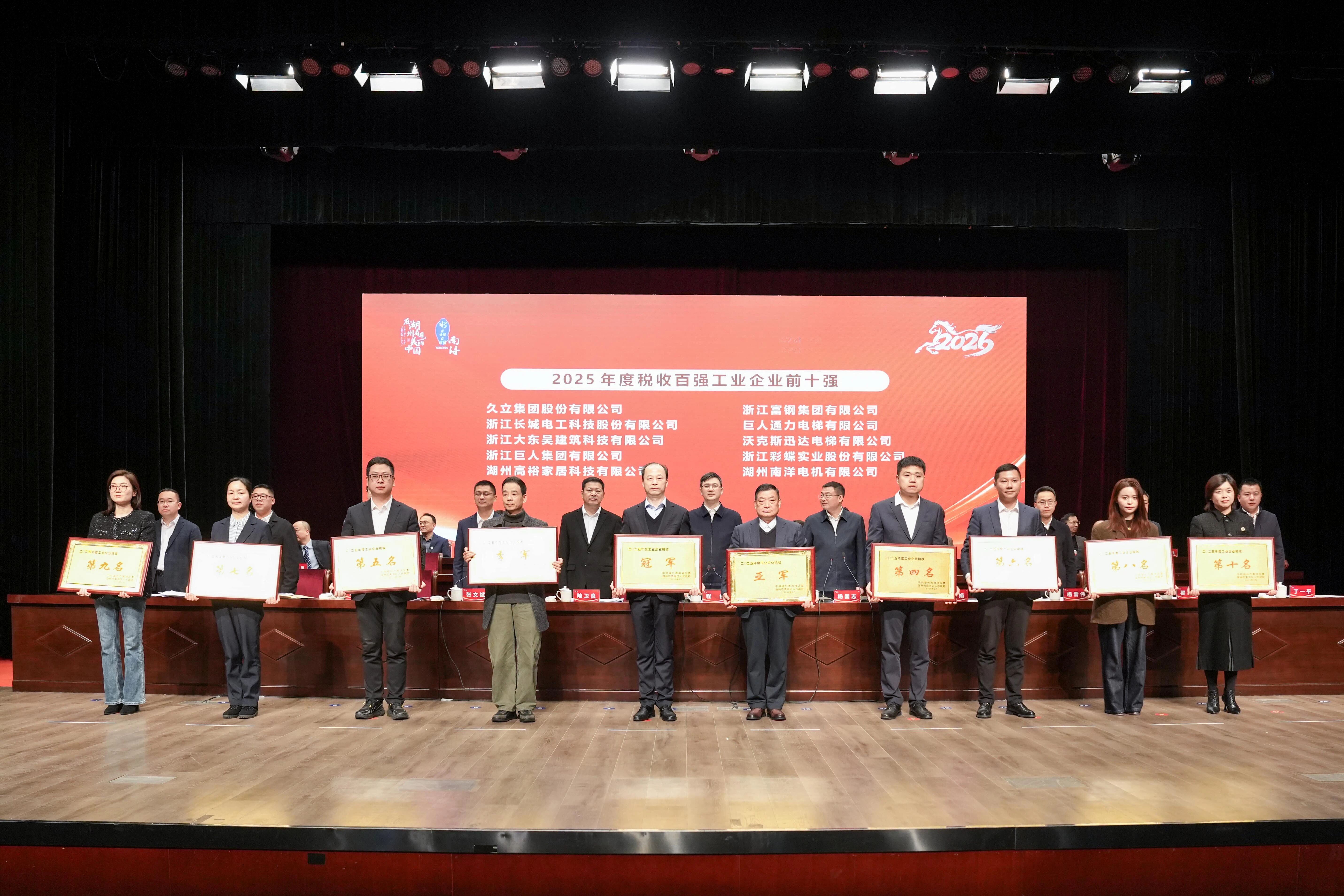 载誉启新程 | 巨人集团荣获南浔区多项表彰