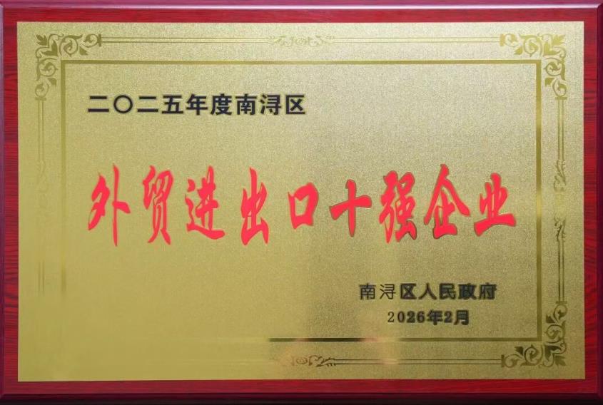 载誉启新程 | 巨人集团荣获南浔区多项表彰