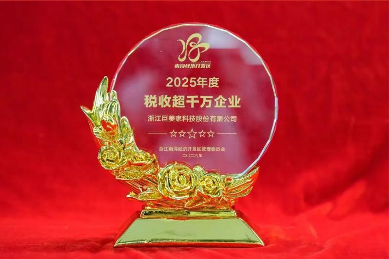 巨人集团荣获南浔经济开发区多项荣誉表彰