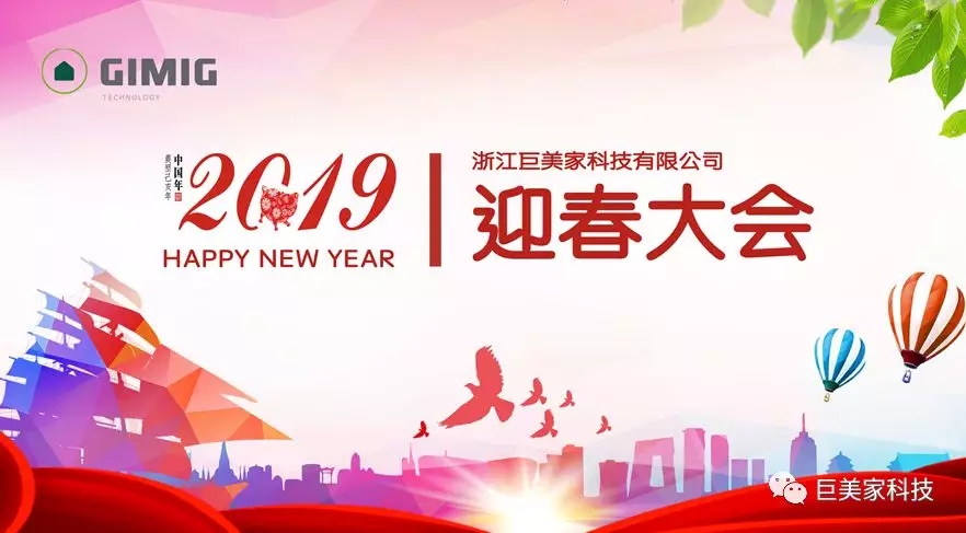 Happy迎新春 浓情聚一家一一巨美家召开2019年迎春大会