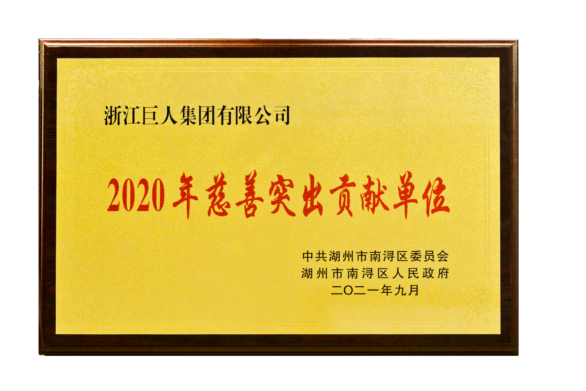 ▲“2020年慈善突出贡献单位”奖牌